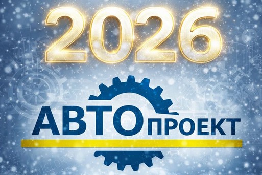 Режим работы Автопроект Новогодние праздники 2026